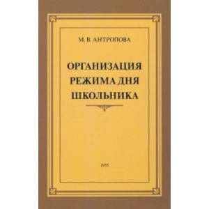 Фото Организация режима дня школьника. 1955 год