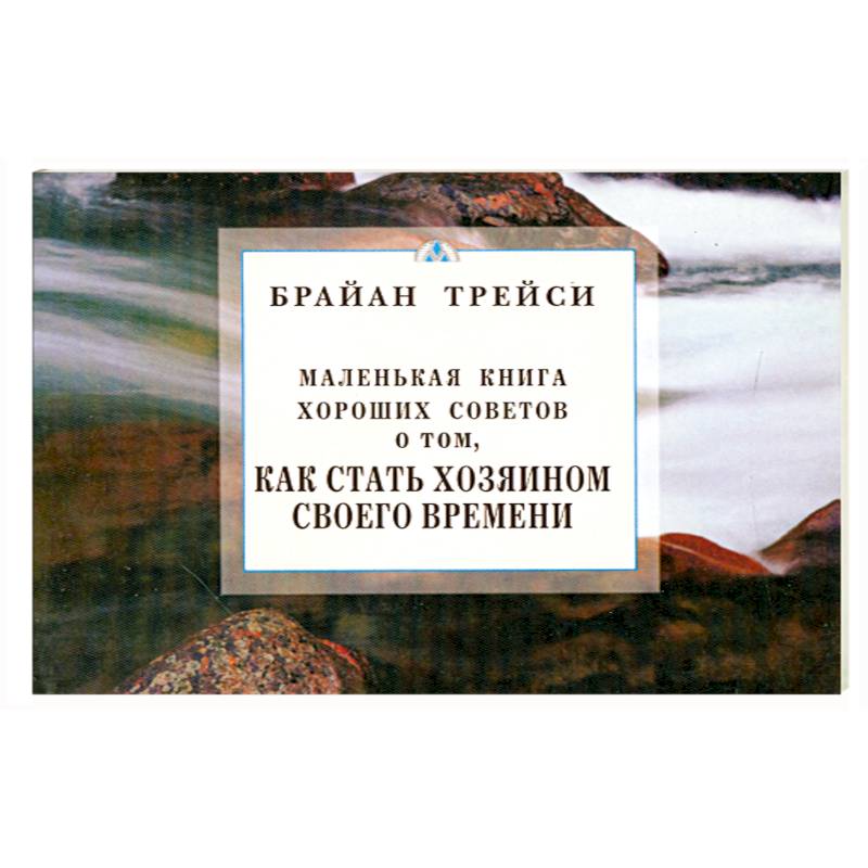 Фото Как стать хозяином своего времени. Маленькая книга хороших советов