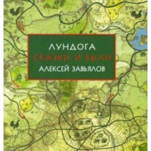 Фото Лундога. Сказки и были