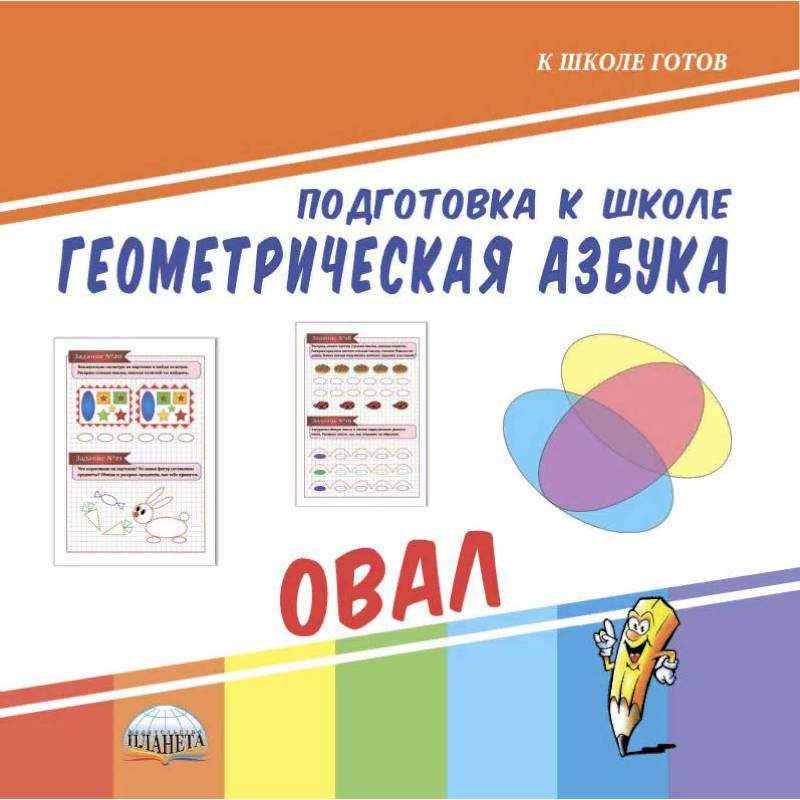 Фото Подготовка к школе. Геометрическая азбука. Овал