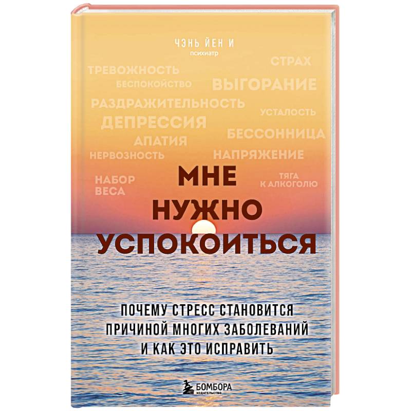 Фото Мне нужно успокоиться. Почему стресс становится причиной многих заболеваний и как это исправить