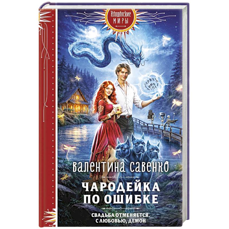 Фото Чародейка по ошибке