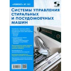 Фото Ремонт № 161. Системы управления стиральных и посудомоечных машин