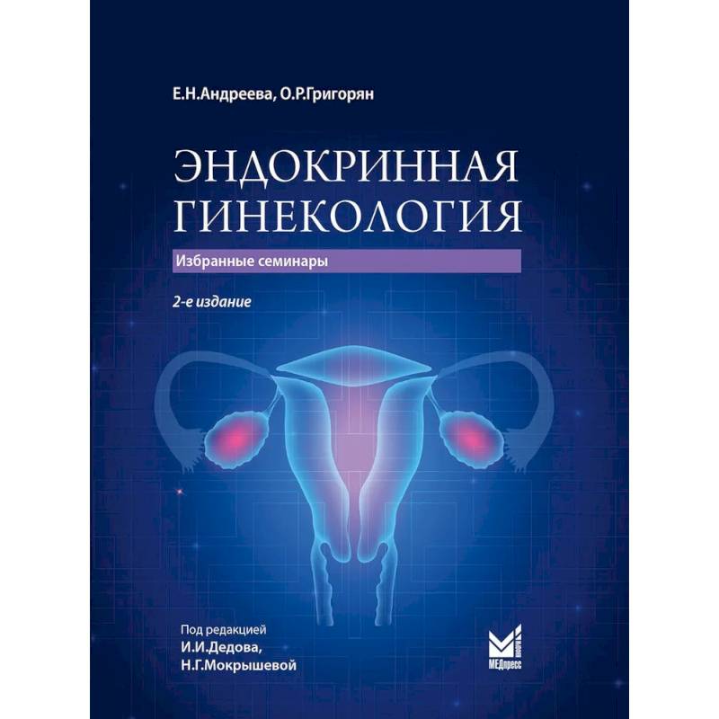 Фото Эндокринная гинекология: избранные семинары. 2-е издание