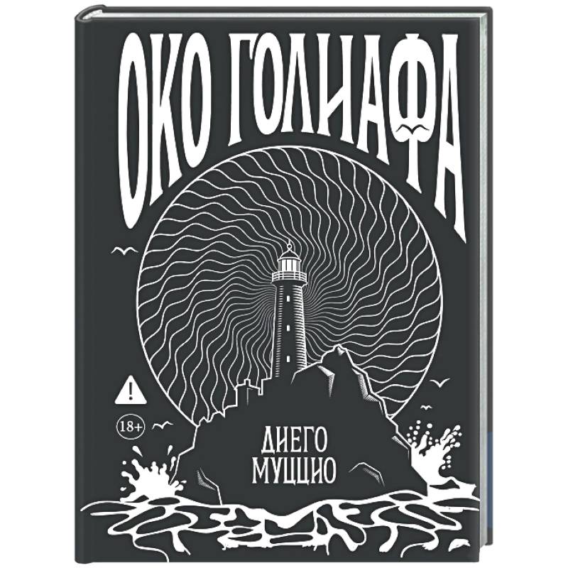 Фото Око Голиафа