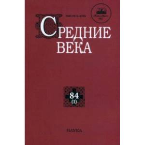 Фото Средние века. Исследования по истории Средневековья и раннего Нового времени. Выпуск 84