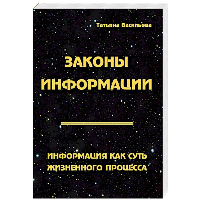 Фото Законы информации. Информация как суть жизненного процесса