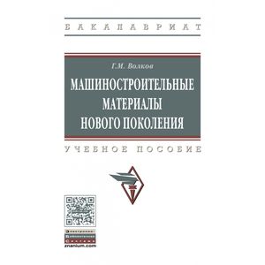 Фото Машиностроительные материалы нового поколения. Учебное пособие