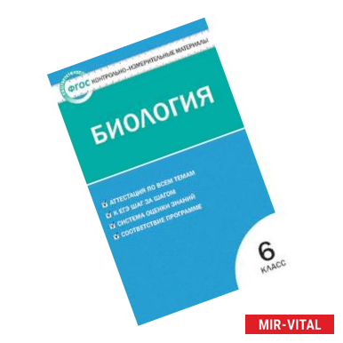 Фото Контрольно-измерительные материалы. Биология. 6 класс. ФГОС