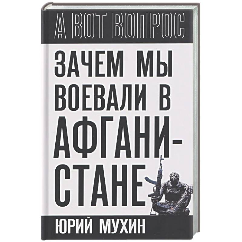 Фото Зачем мы воевали в Афганистане?