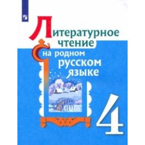 Фото Литературное чтение на родном русском языке. 4 класс. Учебное пособие