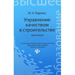 Фото Управление качеством в строительстве. Практикум