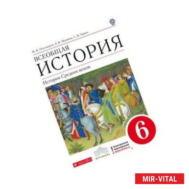Фото История Средних веков. 6 класс. Учебник. Вертикаль. ФГОС