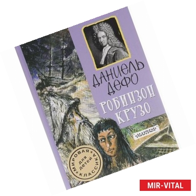 Фото Робинзон Крузо
