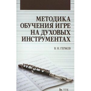 Фото Методика обучения игре на духовых инструментах. Учебное пособие