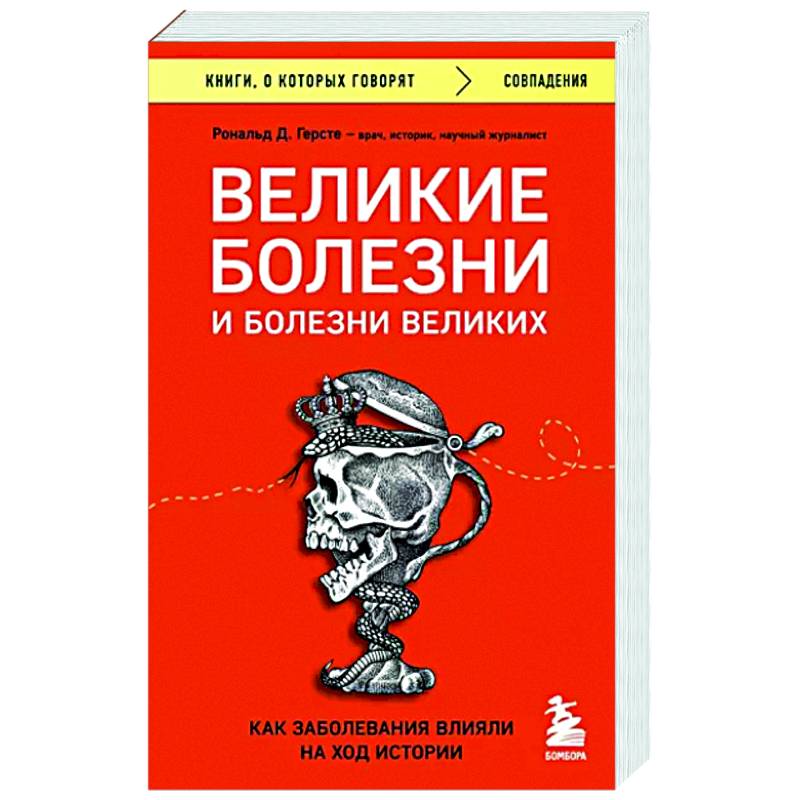 Фото Великие болезни и болезни великих. Как заболевания влияли на ход истории