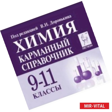 Фото Химия 9-11кл Карманный справочник. Изд.6