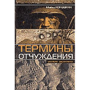 Фото Термины отчуждения. Записки десантника