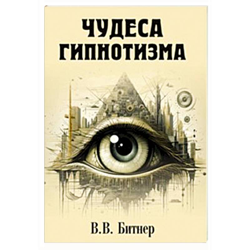 Фото Чудеса гипнотизма