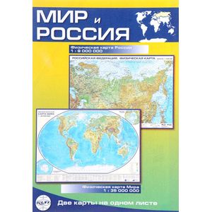 Фото Мир и Россия. Физическая карта Мира. Двусторонняя карта