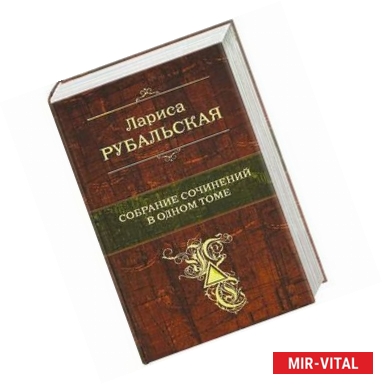 Фото Собрание сочинений в одном томе