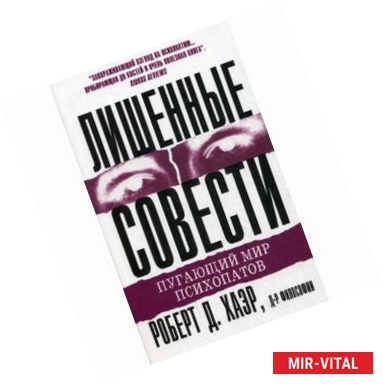 Фото Лишенные совести. Пугающий мир психопатов