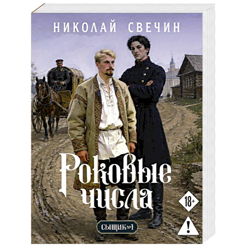 Фото Роковые числа (Сыщик Российской империи, #3)