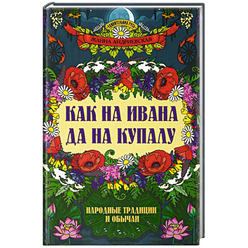 Фото Как на Ивана да на Купалу. Народные традиции и обычаи