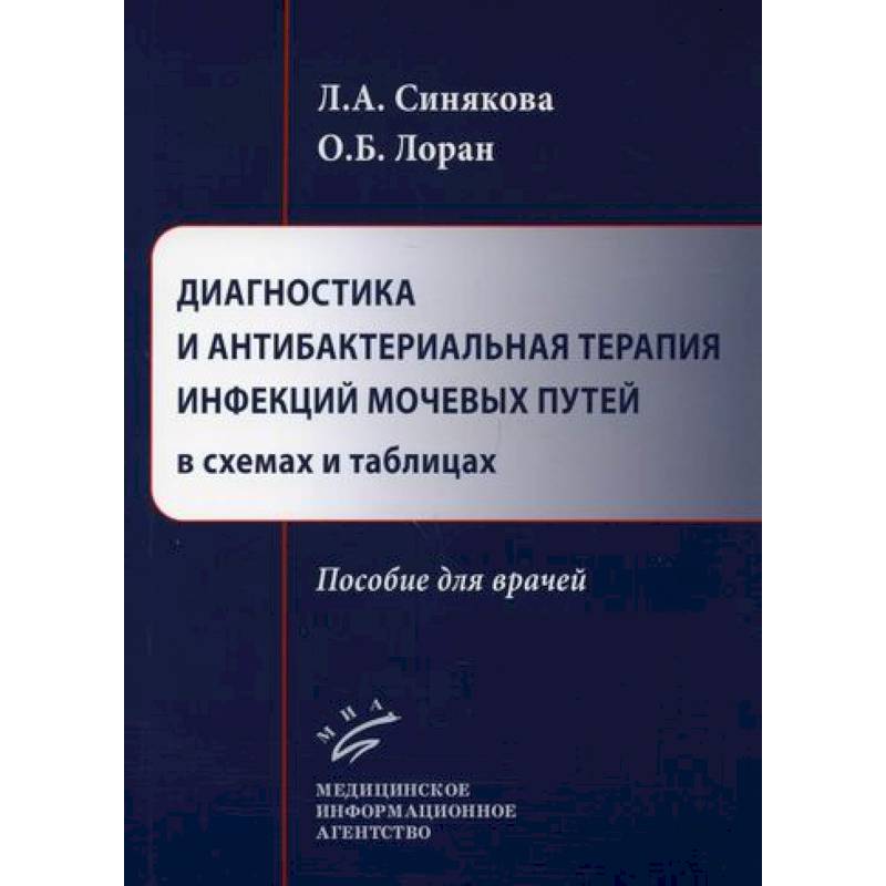 Фото Диагностика и антибактериальная терапия инфекций мочевых путей в схемах и таблицах