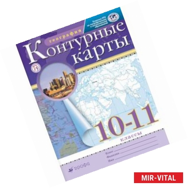 Фото Контурные карты. География. 10-11 классы. Традиционный комплект. РГО