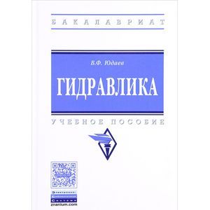 Фото Гидравлика. Учебное пособие