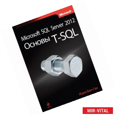 Фото Microsoft SQL Server 2012. Основы T-SQL