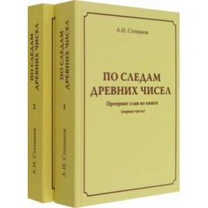 Фото По следам древних чисел. Комплект в 2-х томах