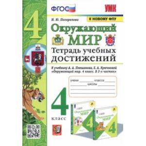 Фото Окружающий мир. 4 класс. Тетрадь учебных достижений к учебнику А. А. Плешакова, Е. А. Крючковой