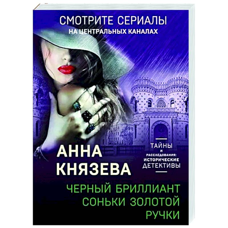 Фото Черный бриллиант Соньки Золотой Ручки