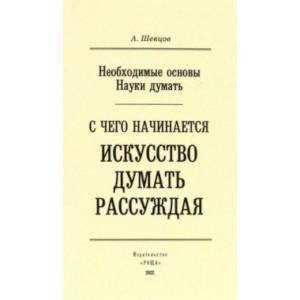 Фото Необходимые основы Науки думать. С чего начинается искусство думать рассуждая