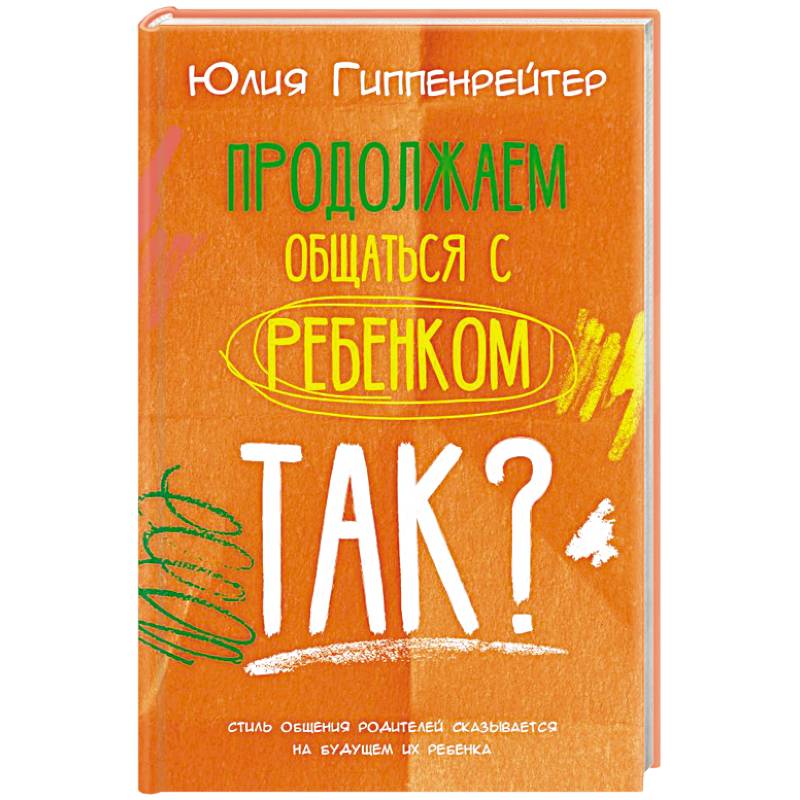 Фото Продолжаем общаться с ребенком. Так?