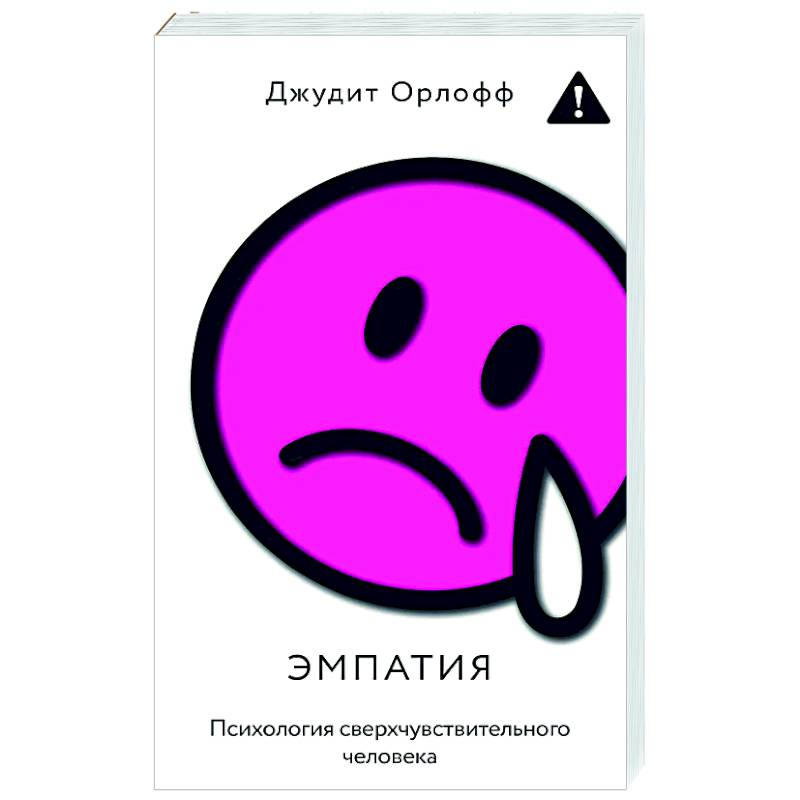 Фото Эмпатия. Психология сверхчувствительного человека