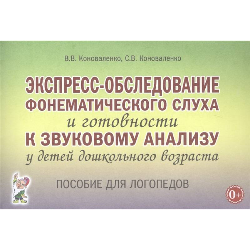 Фото Экспресс-обследование фонематического слуха и готовности к звуковому анализу у детей дошк. возраста
