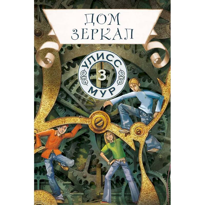 Фото Дом зеркал. Кн.ига 3
