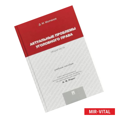 Фото Актуальные проблемы уголовного права. Общая часть. Учебное пособие