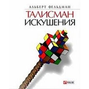 Фото Талисман искушения