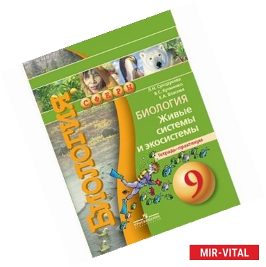 Фото Биология. 9 класс. Живые системы и экосистемы. Тетрадь-практикум. ФГОС