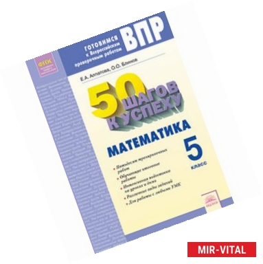 Фото Математика. 5 класс. Готовимся к Всероссийским проверочным работам. 5 класс. 50 шагов к успеху. ФГОС