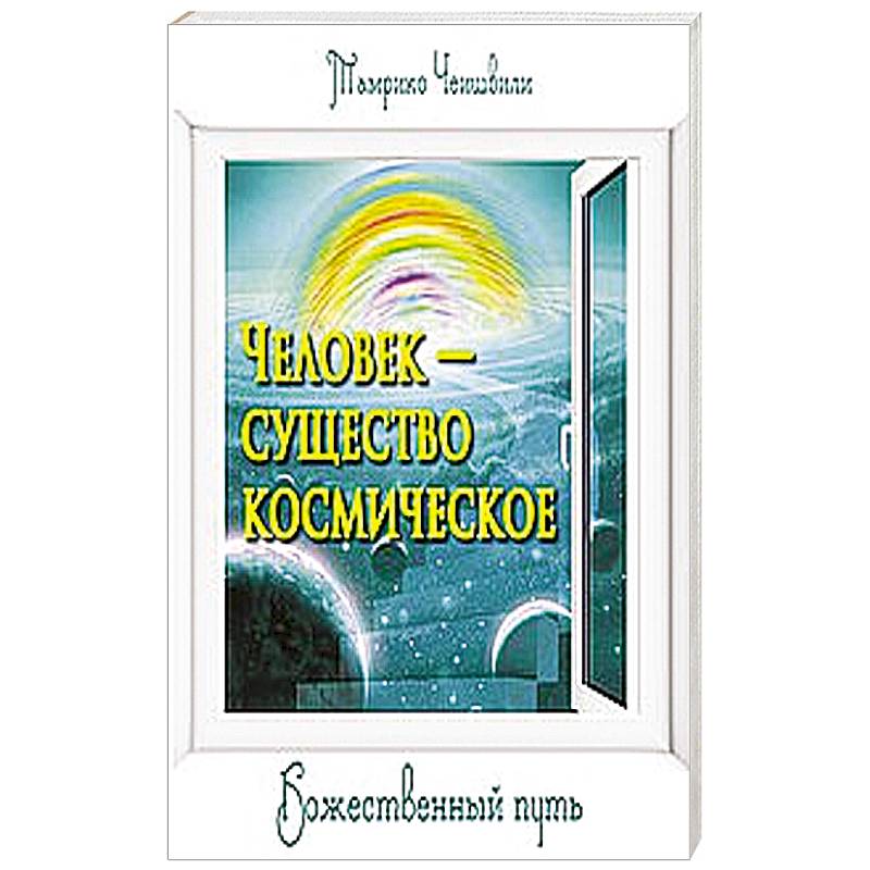 Фото Человек — существо космическое. Божественный путь