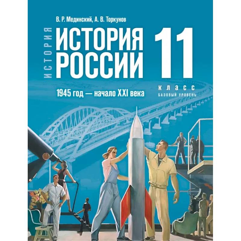 Фото История. История России. 1945 год — начало XXI века. 11 класс. Базовый уровень. Учебник
