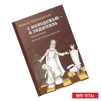 Фото С молодежью – в эндшпиль. Книга вторая