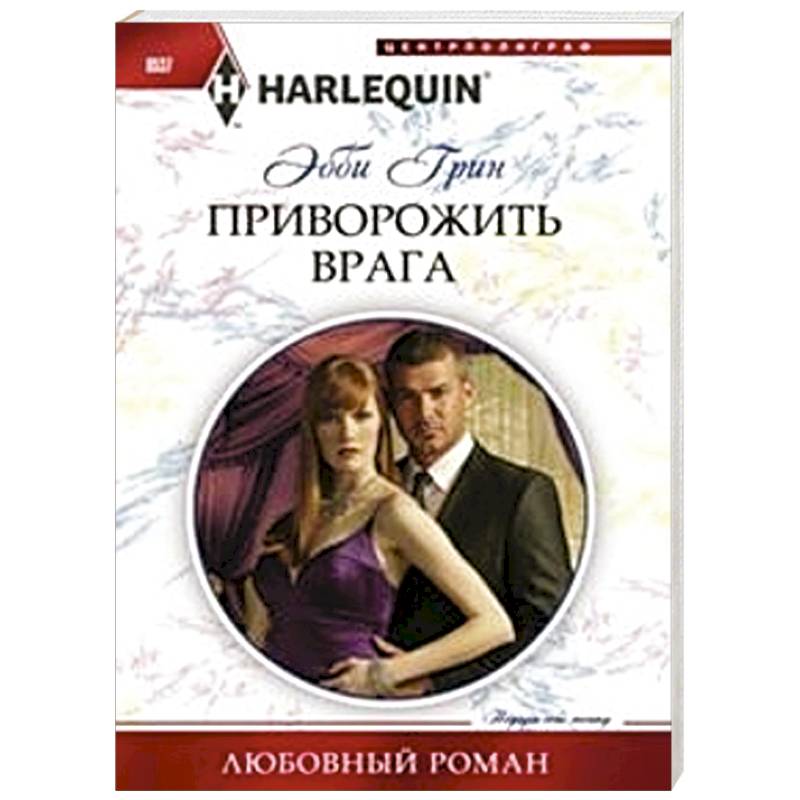 Фото Приворожить врага
