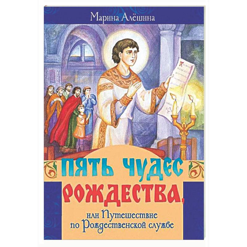 Фото Пять чудес Рождества, или Путешествие по Рождественской службе