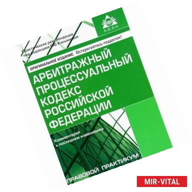 Фото Арбитражный процессуальный кодекс Российской Федерации